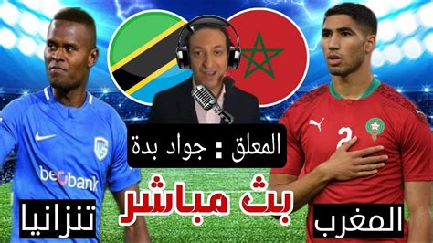 مباراة المغرب وتنزانيا الان