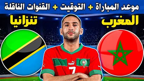 مباراة المغرب وتنزانيا اليوم