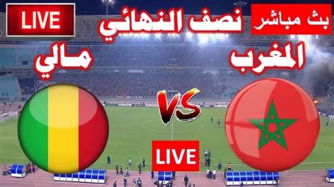 مباراة المغرب ومالي مباشر اليوم