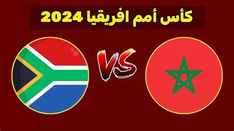 مباراة المغرب و جنوب افريقيا