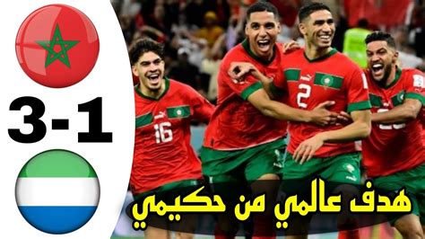 مباراة المغرب و سيراليون