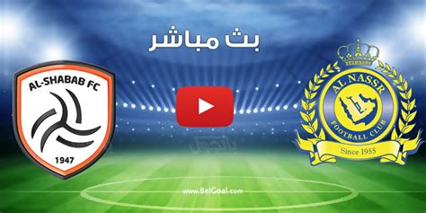 مباراة النصر والشباب بث مباشر