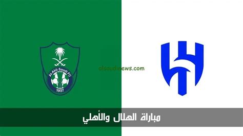 مباراة الهلال والاهلي السعودي