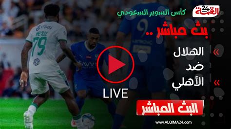 مباراة الهلال والاهلي مباشر اليوم