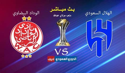 مباراة الهلال والوداد المغربي بث مباشر