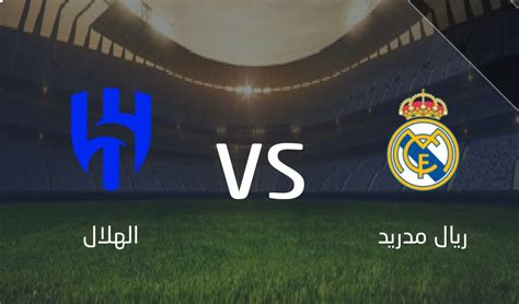 مباراة الهلال و ريال مدريد مباشر تويتر