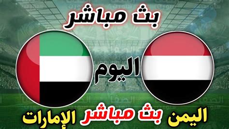 مباراة اليمن والامارات اليوم مباشر