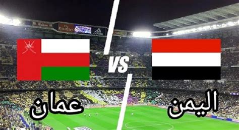 مباراة اليمن وعمان اليوم