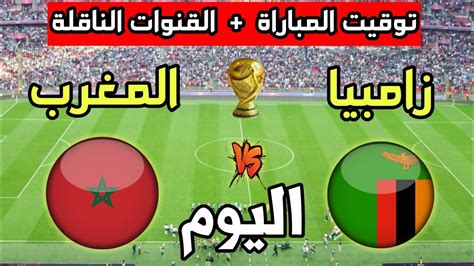 مباراة اليوم المغرب ضد زامبيا