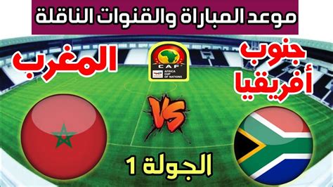 مباراة اليوم المغرب وجنوب افريقيا