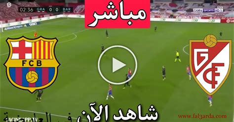 مباراة اليوم برشلونة مباشر