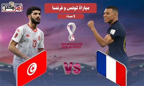 مباراة تونس وفرنسا بث مباشر