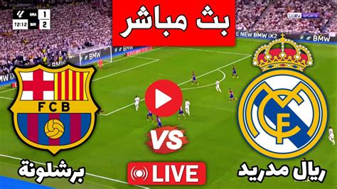 مباراة ريال مدريد و نابولي بث مباشر