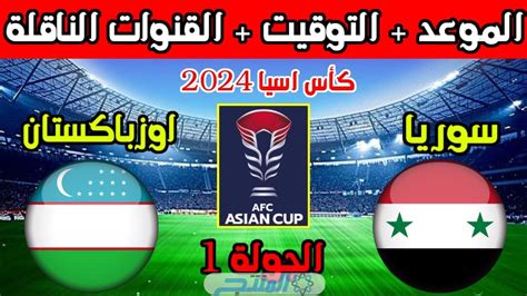 مباراة سوريا واوزبكستان بث مباشر