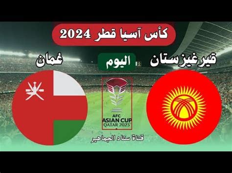 مباراة عمان وتايلاند مباشر يلا شوت