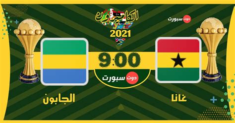 مباراة غانا اليوم بث مباشر