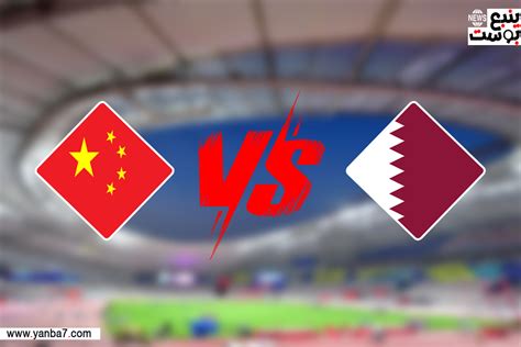 مباراة قطر والصين كاس اسيا