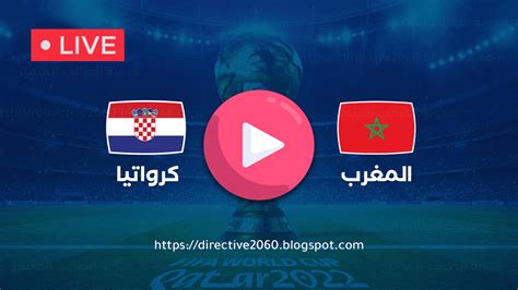 مباراة كرواتيا والمغرب بث مباشر