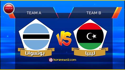 مباراة ليبيا اليوم مباشر