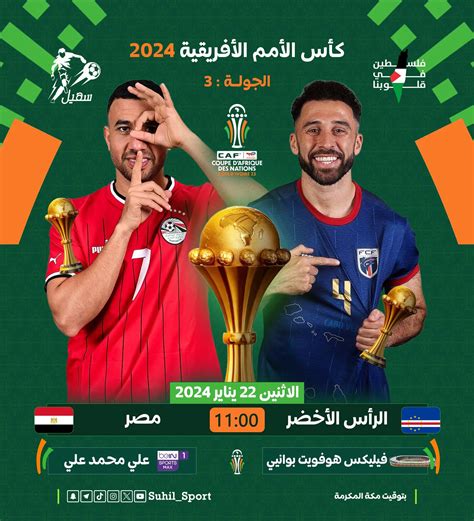 مباراة مصر والراس الاخضر اليوم