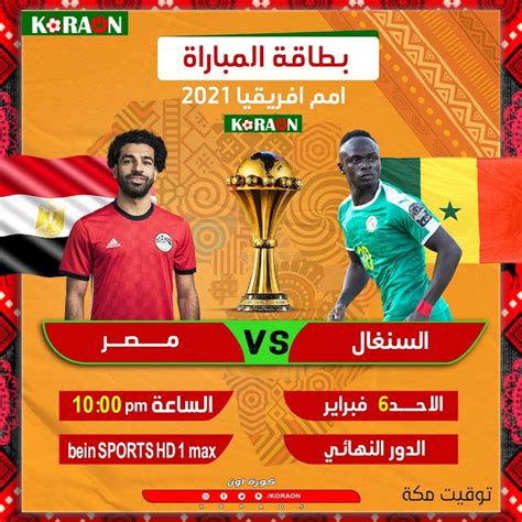 مباراة مصر والسنغال اليوم بث مباشر يلا شوت
