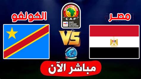 مباراة مصر والكونغو الديمقراطية اليوم مباشر