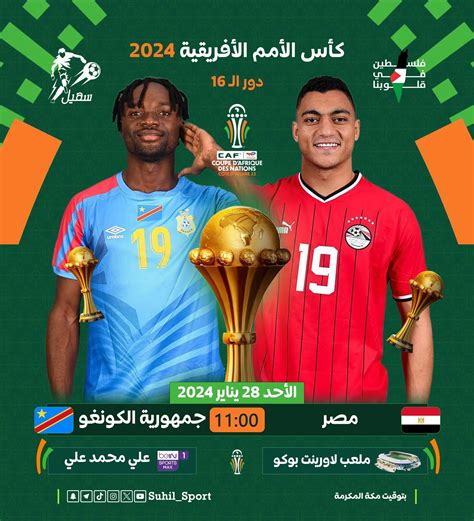 مباراة مصر والكونغو اليوم