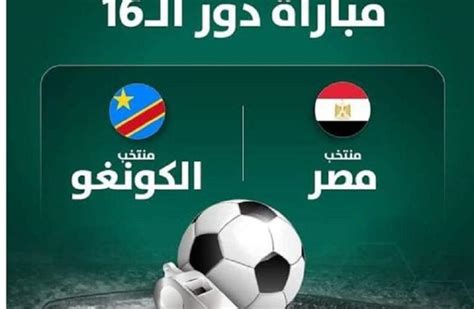 مباراة مصر والكونغو اليوم مباشر