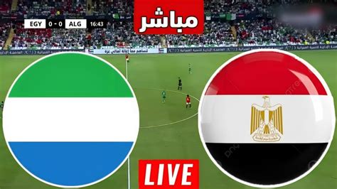 مباراة مصر وسيراليون بث