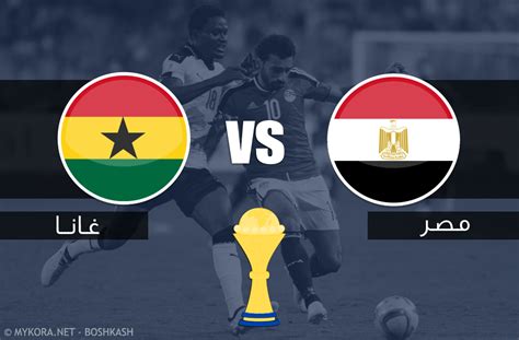 مباراة مصر وغانا بث مباشر