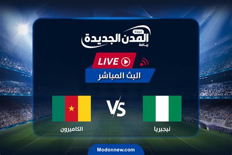 مباراة نيجيريا بث مباشر