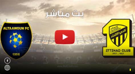 مباراه الاتحاد مباشر تويتر