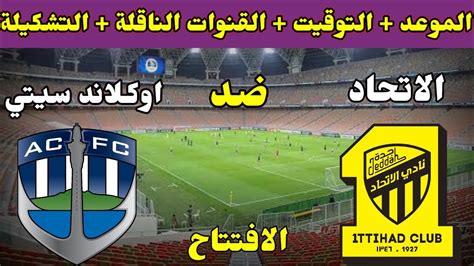 مباراه الاتحاد واوكلاند سيتي