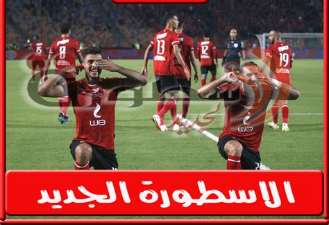 مباراه الاهلي والزمالك اليوم بث مباشر