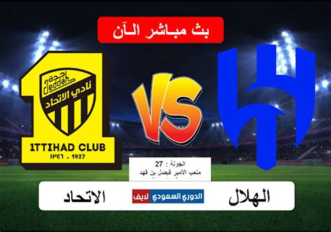 مباريات اليوم بث مباشر الاتحاد