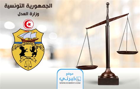 متابعة القضايا وزارة العدل تونس