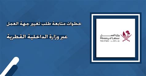 متابعة طلب تغيير جهة العمل