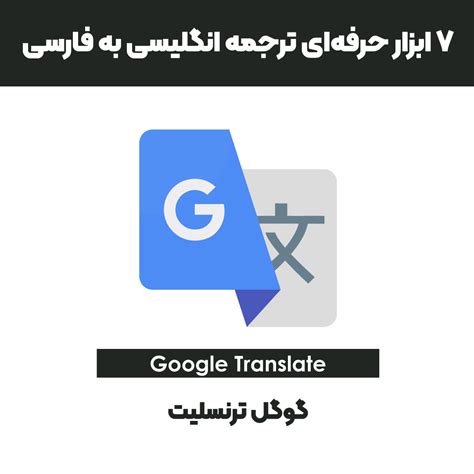 مترجم زبان انگلیسی به فارسی