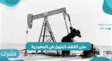 متى تم اكتشاف النفط في ليبيا