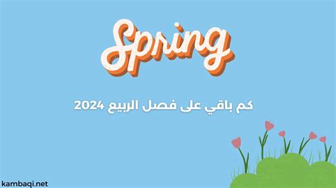 متى يبدأ فصل الربيع 2024