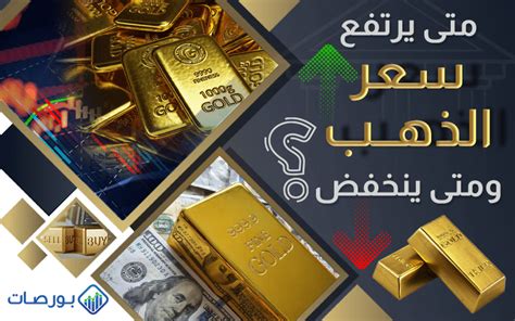 متى يرتفع سعر الذهب ومتى ينخفض