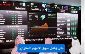 متى يقفل سوق الاسهم السعودي