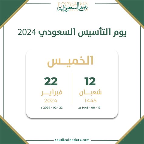 متى يوم التأسيس 2024