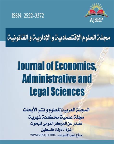 مجلة العلوم الاقتصادية والادارية والقانونية