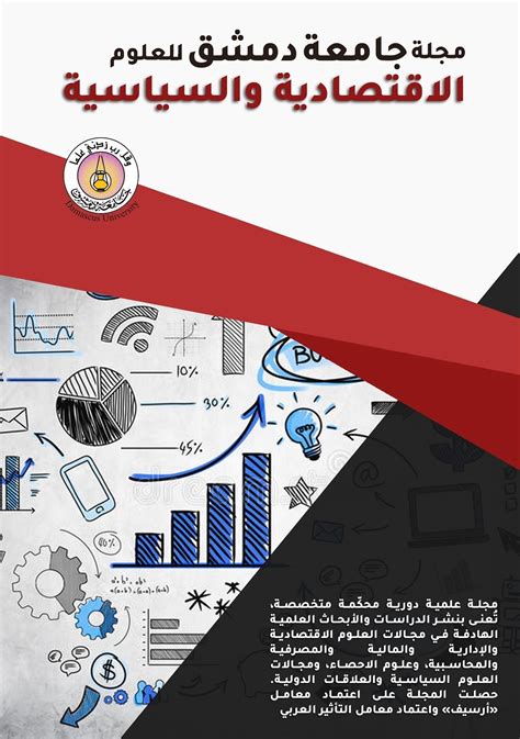 مجلة جامعة دمشق للعلوم الاقتصادية