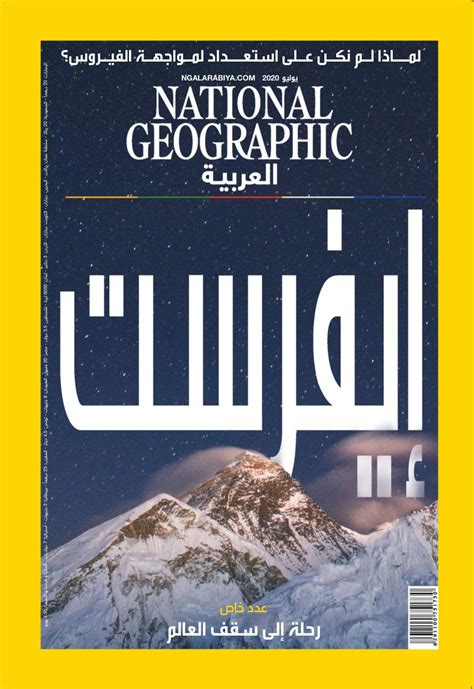مجلة ناشيونال جيوغرافيك العربية