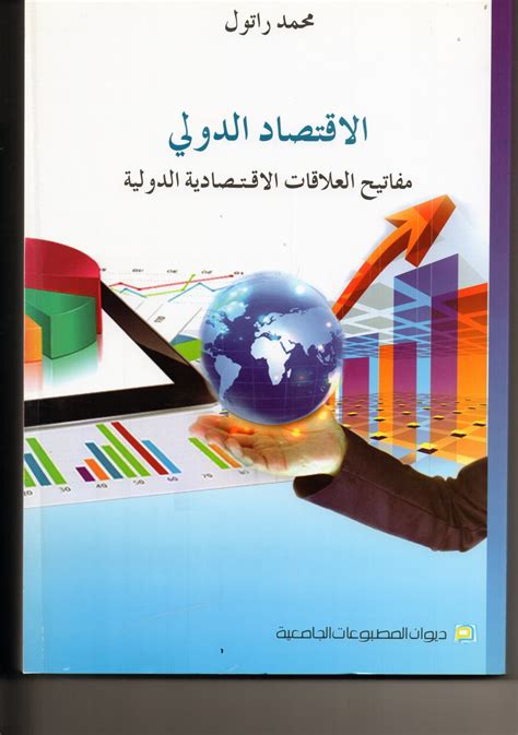 محاضرات في الاقتصاد الدولي pdf