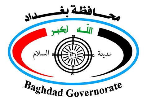 محافظة بغداد الموقع الرسمي
