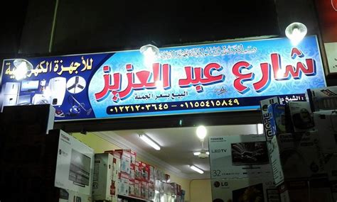 محلات شارع عبد العزيز للاجهزة الكهربائية