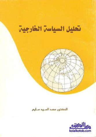 محمد السيد سليم تحليل السياسة الخارجية pdf